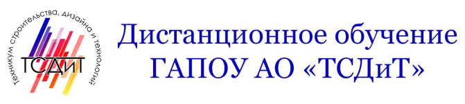 Логотип Дистанционное обучение ГАПОУ АО «Техникум строительства, дизайна и технологий»